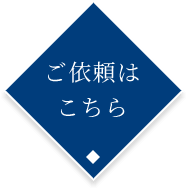 ご依頼はこちら